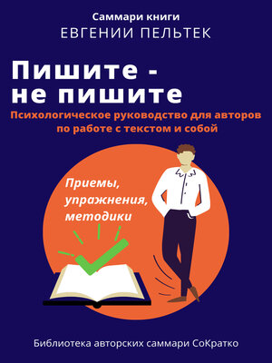 cover image of Саммари книги Евгении Пельтек «Пишите – не пишите. Психологическое руководство для авторов по работе с текстом и собой»